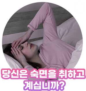    당신은 깊은 숙면을 하고 계십니까?